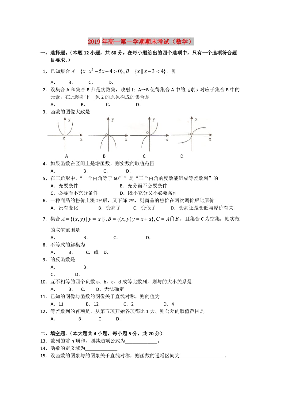 2019年高一第一学期期末考试（数学）.doc_第1页