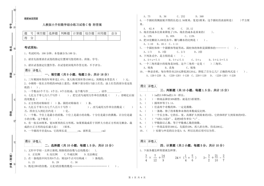 人教版小升初数学综合练习试卷C卷 附答案.doc_第1页