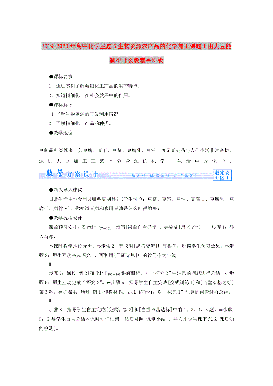 2019-2020年高中化学主题5生物资源农产品的化学加工课题1由大豆能制得什么教案鲁科版.doc_第1页