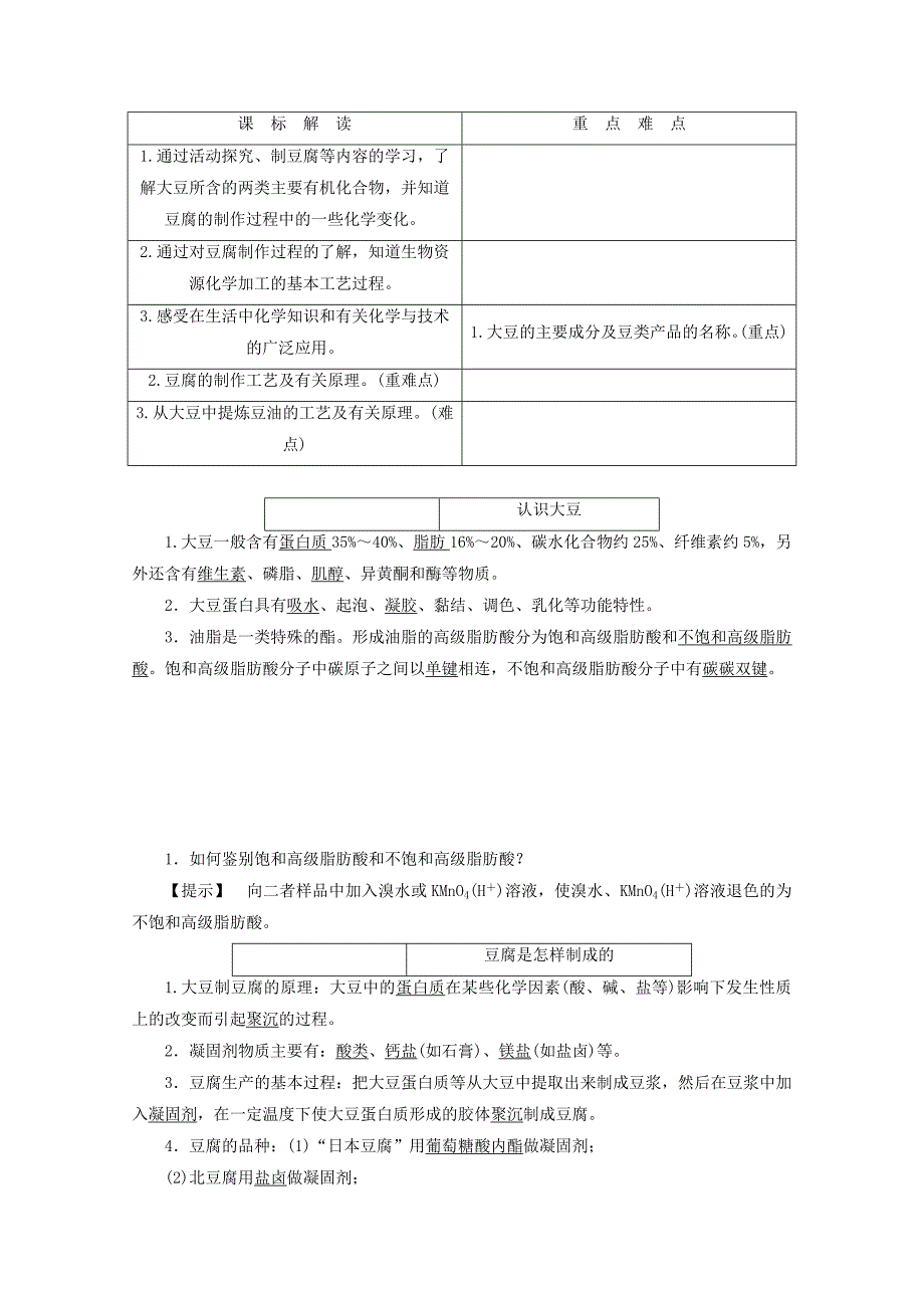 2019-2020年高中化学主题5生物资源农产品的化学加工课题1由大豆能制得什么教案鲁科版.doc_第2页