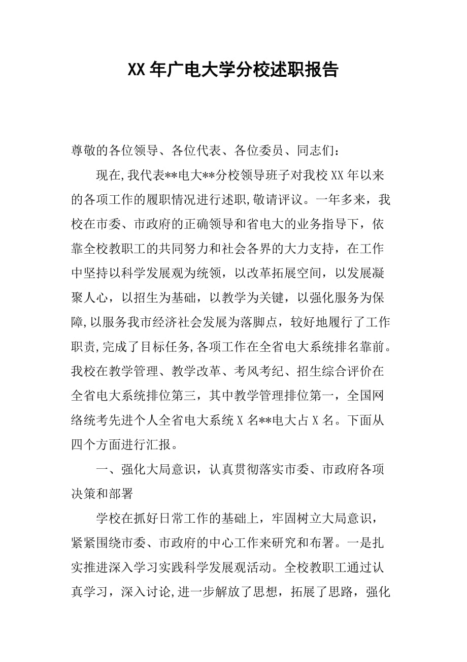 XX年广电大学分校述职报告[范本]_第1页