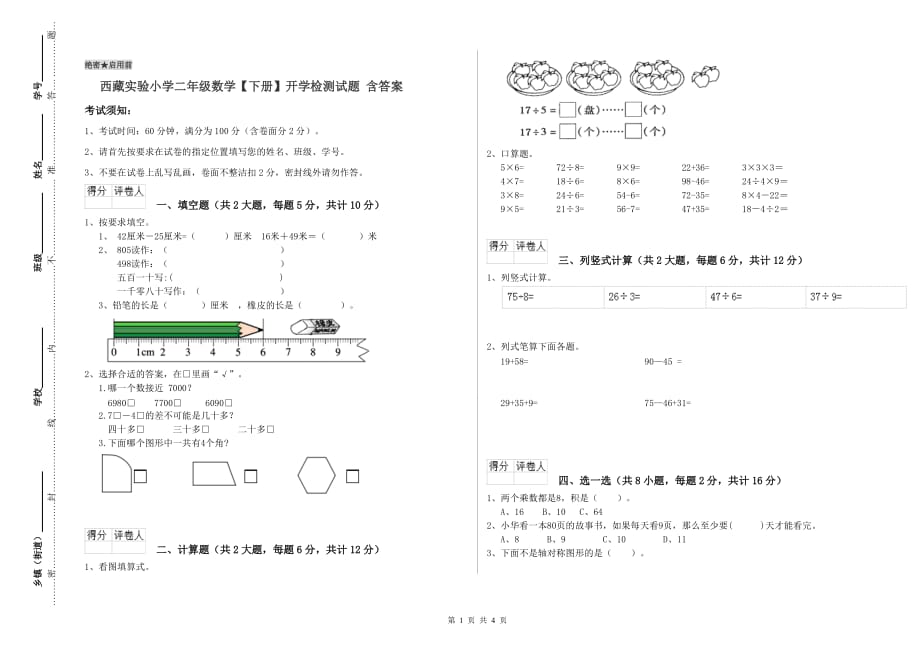 西藏实验小学二年级数学【下册】开学检测试题 含答案.doc_第1页