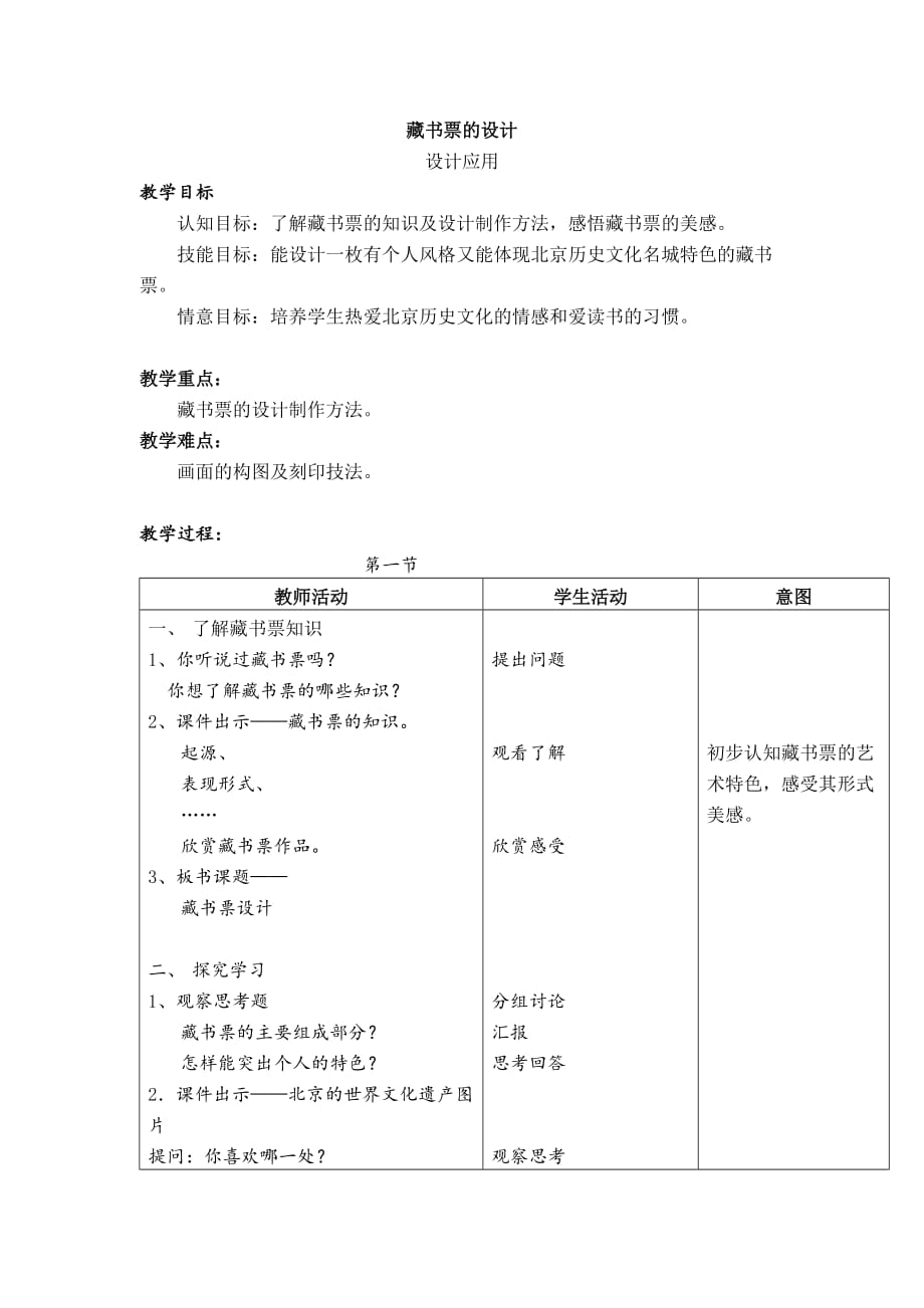 （北京版）六年级美术上册教案 藏书票的设计_第1页