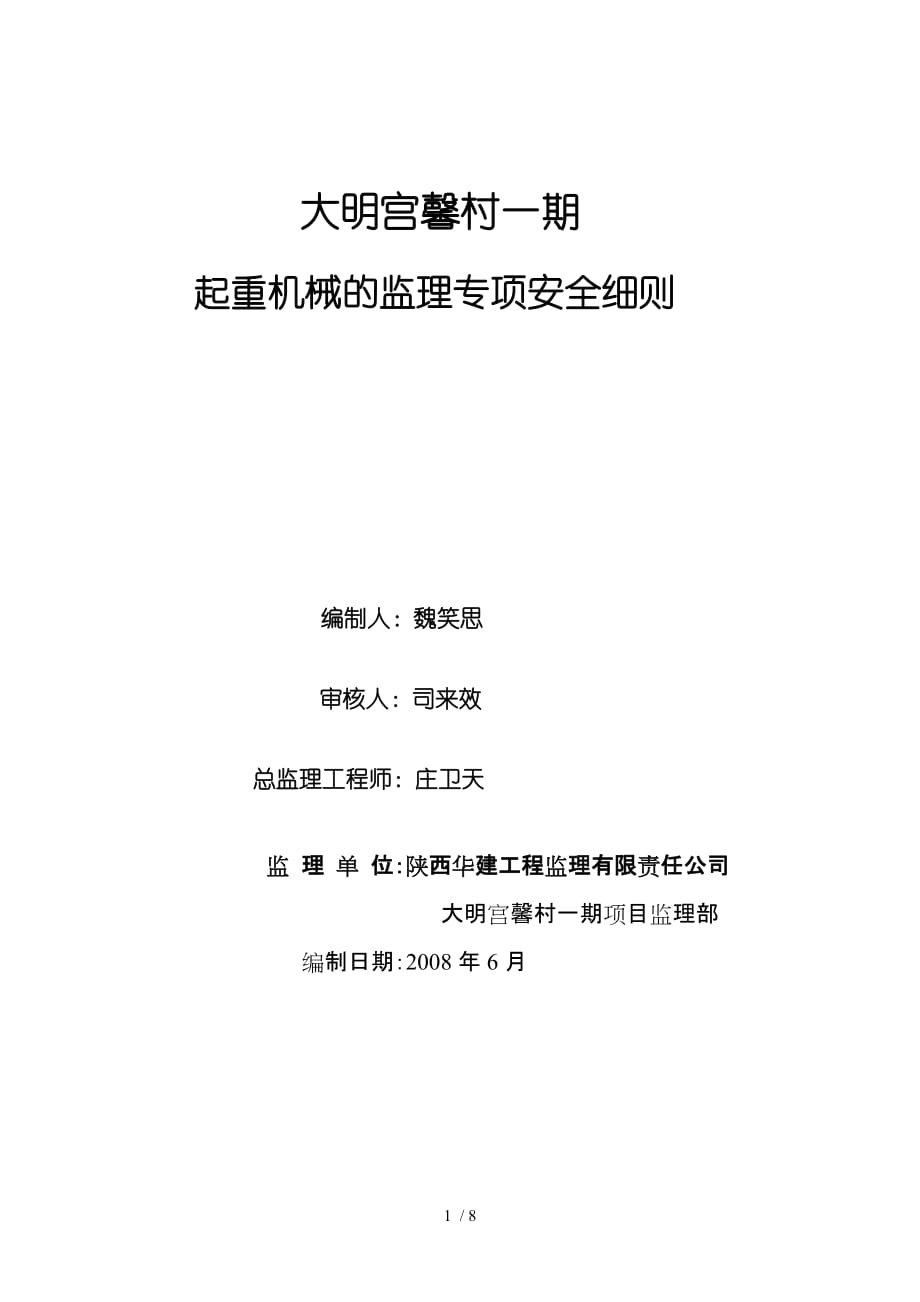 起重机械的监理专项安全细则110_第1页