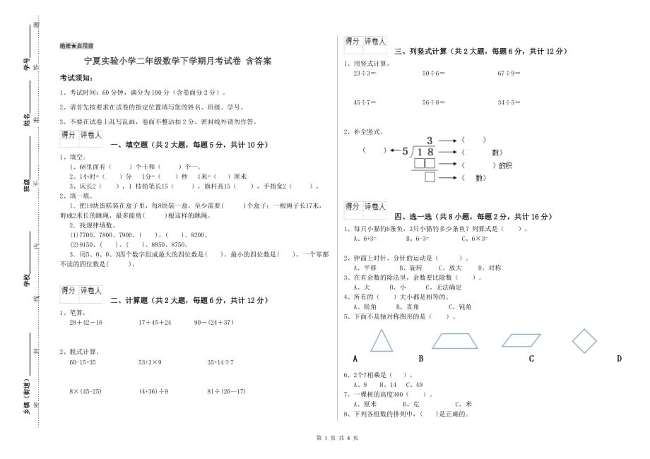 宁夏实验小学二年级数学下学期月考试卷 含答案.doc_第1页