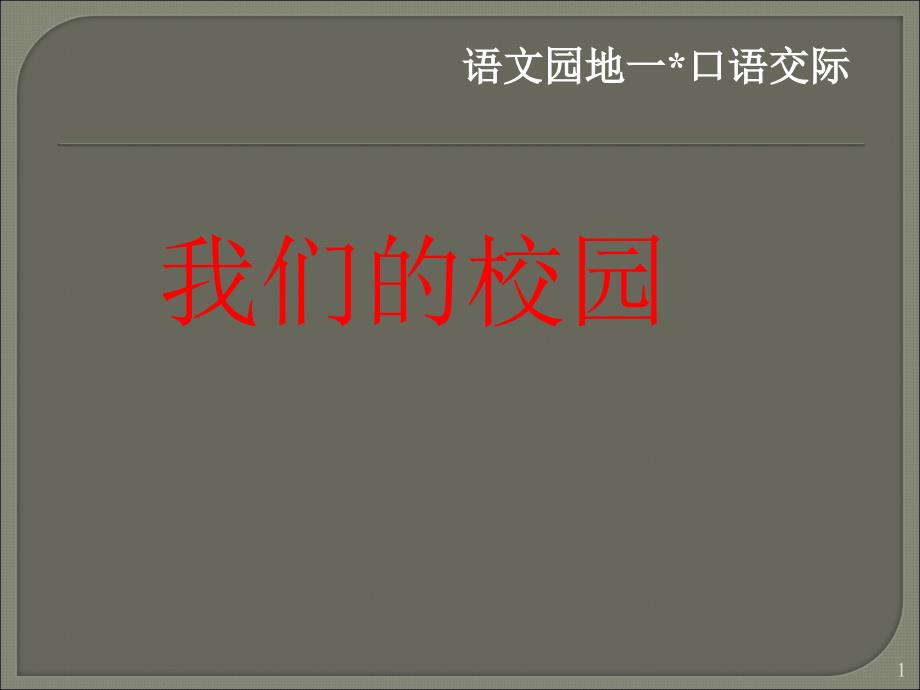 人教版人教版四年级下册语文第一单元习作ppt课件.ppt_第1页