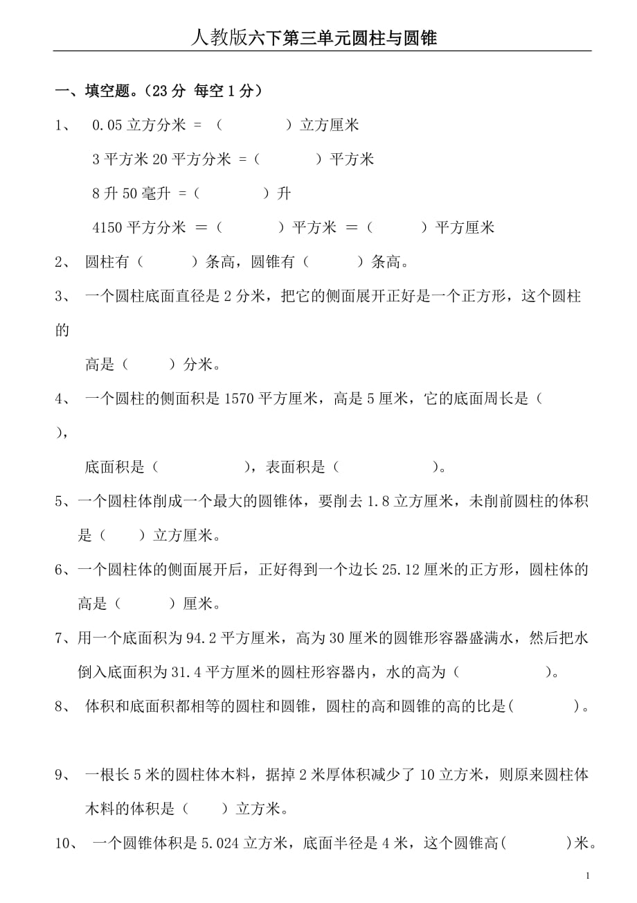 六年级数学下册第3单元《圆柱与圆锥》试题 (1)_第1页