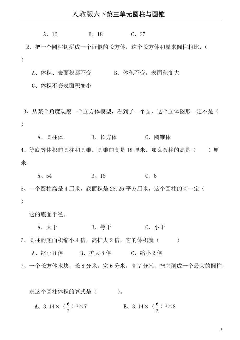 六年级数学下册第3单元《圆柱与圆锥》试题 (1)_第3页