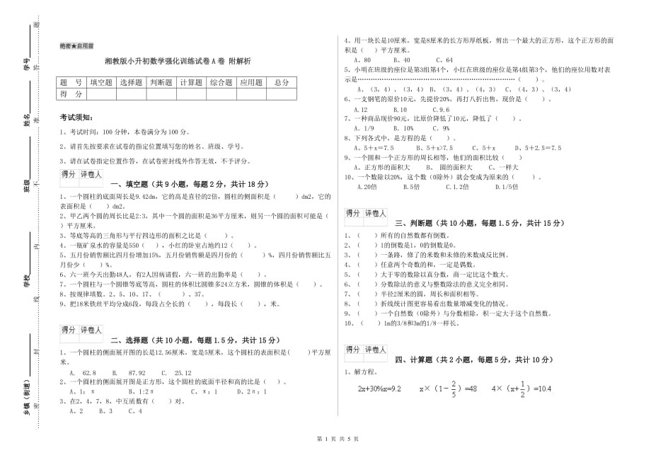 湘教版小升初数学强化训练试卷A卷 附解析.doc_第1页