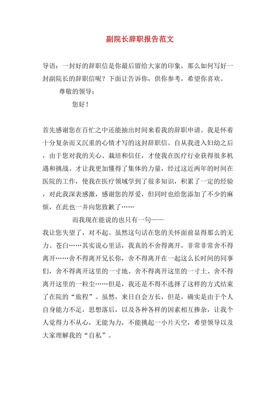 副院长辞职报告范文_第1页
