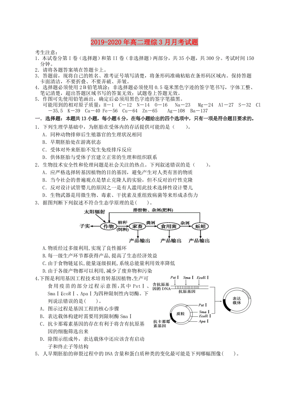 2019-2020年高二理综3月月考试题.doc_第1页