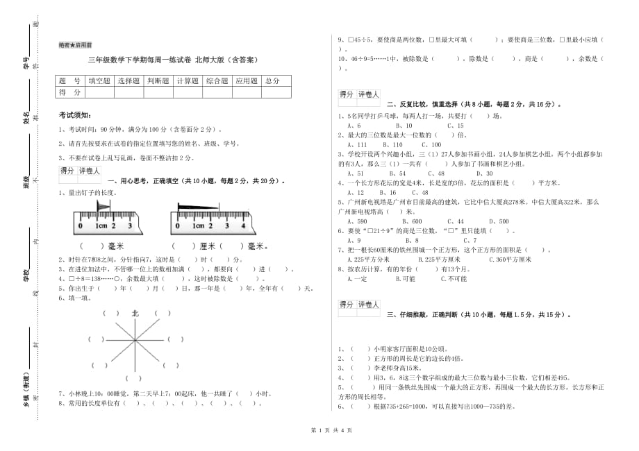 三年级数学下学期每周一练试卷 北师大版（含答案）.doc_第1页