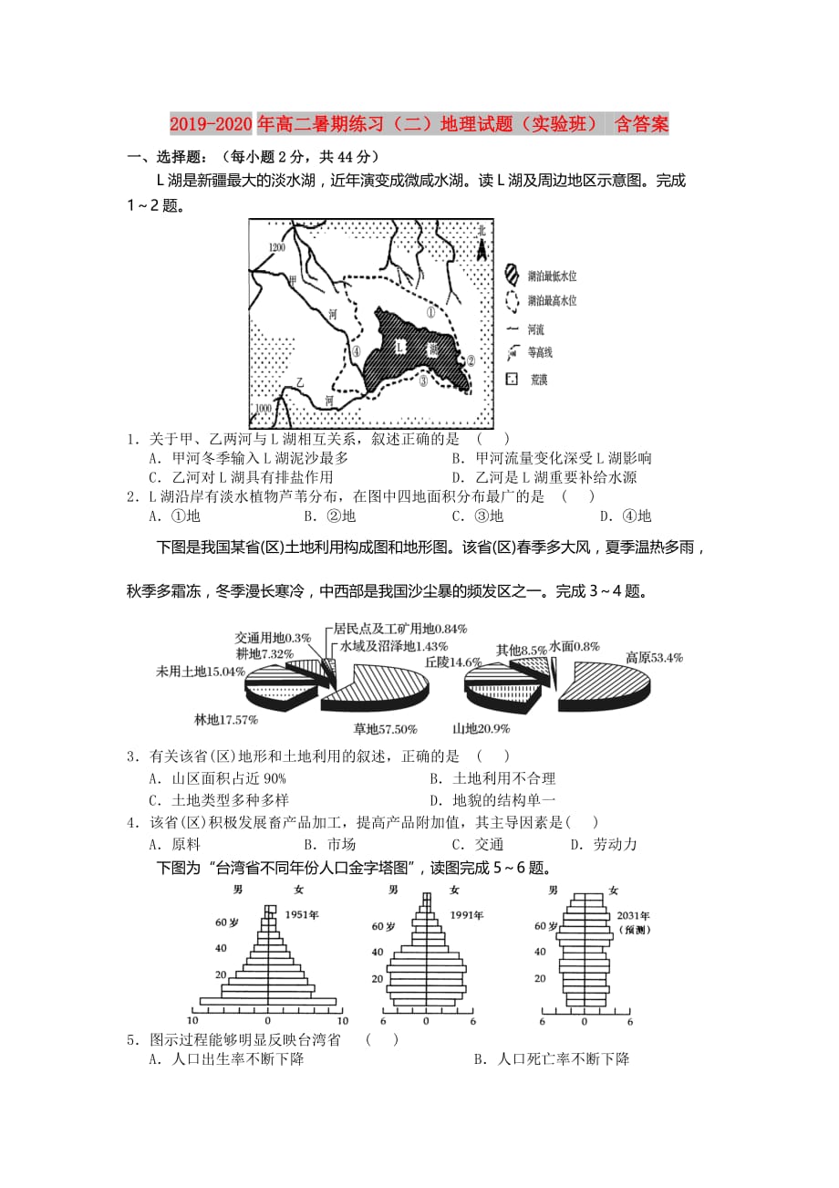 2019-2020年高二暑期练习（二）地理试题（实验班） 含答案.doc_第1页