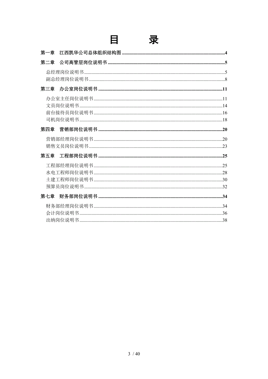 江西凯华房地产岗位说明书0301_第4页