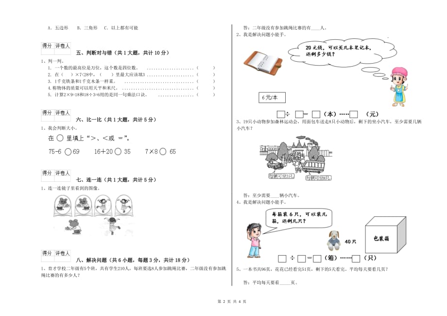 黑龙江省实验小学二年级数学上学期月考试题 附解析.doc_第2页