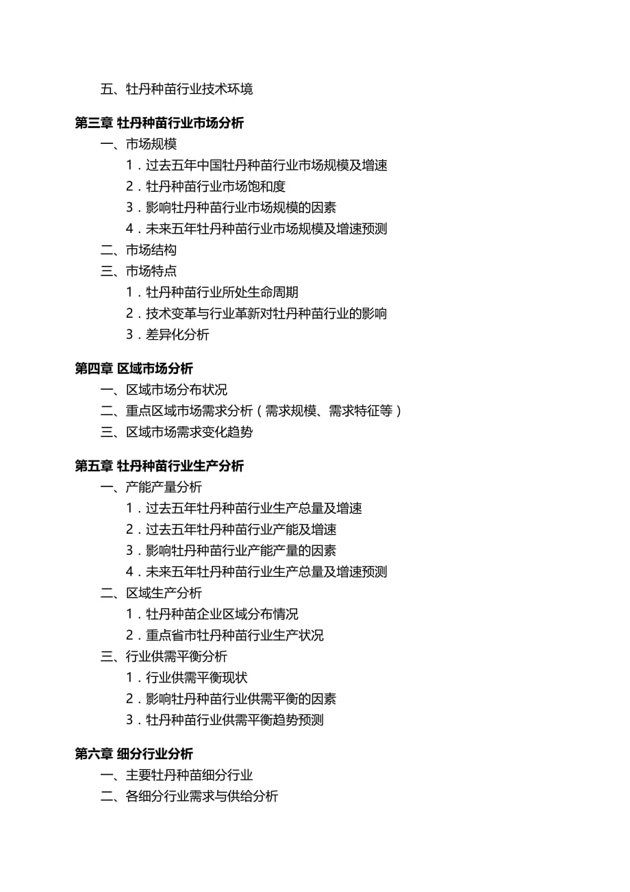 中国牡丹种苗行业发展研究报告.docx_第4页