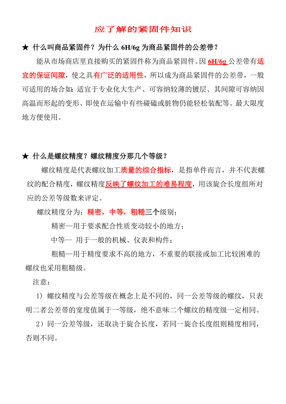 应了解的紧固件知识_第1页