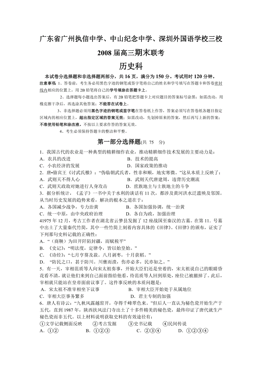 广东省广州、、2008届高三三校期末联考历史试卷(08.1)_第1页