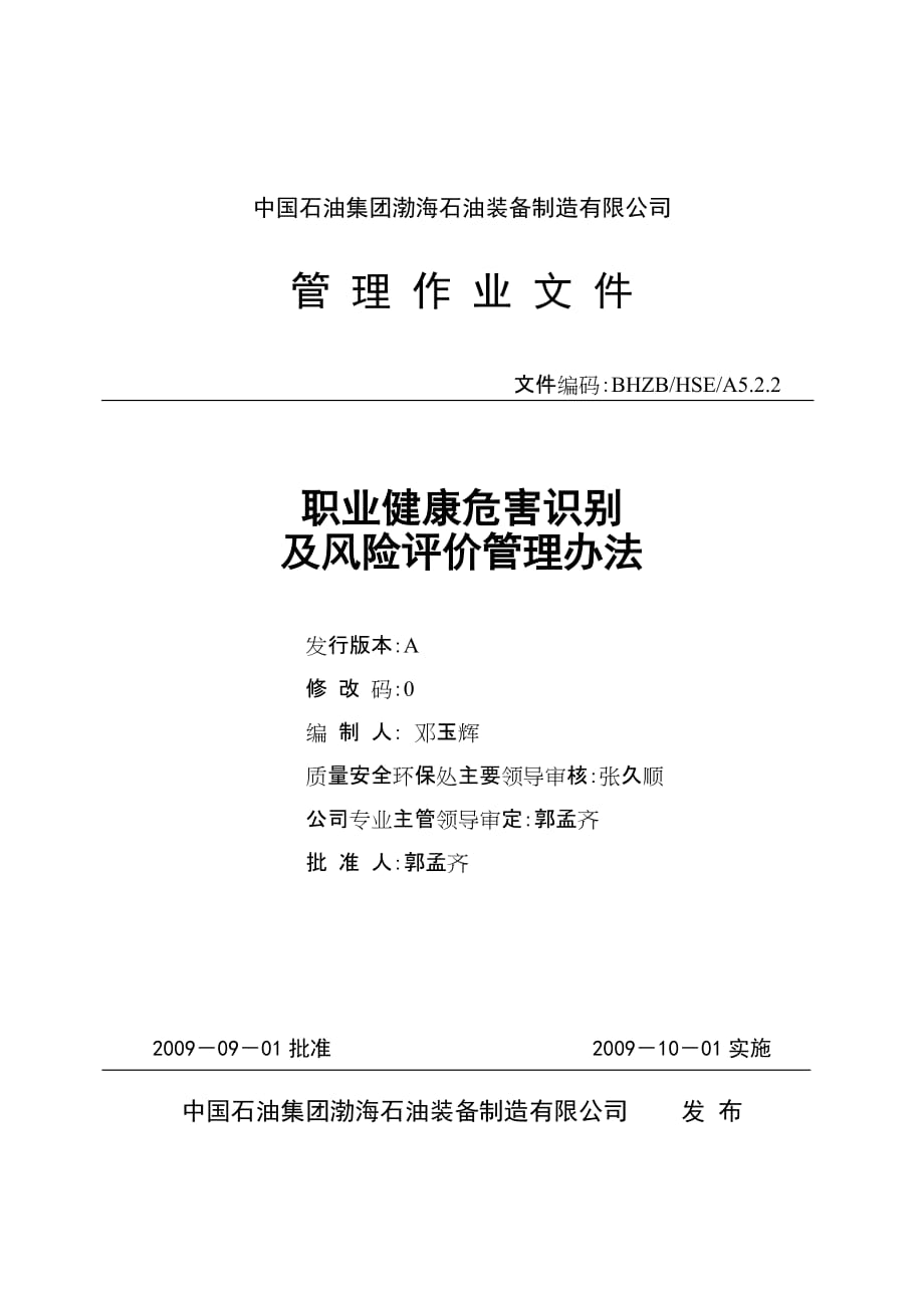 A5.2.2职业健康危害识别及风险评价管理办法.doc_第1页