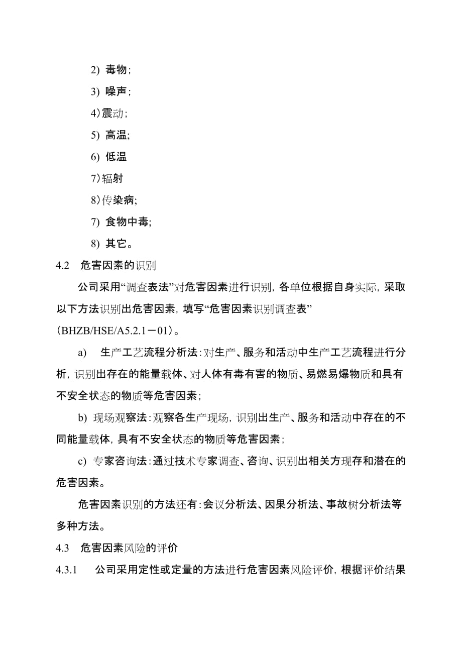 A5.2.2职业健康危害识别及风险评价管理办法.doc_第4页