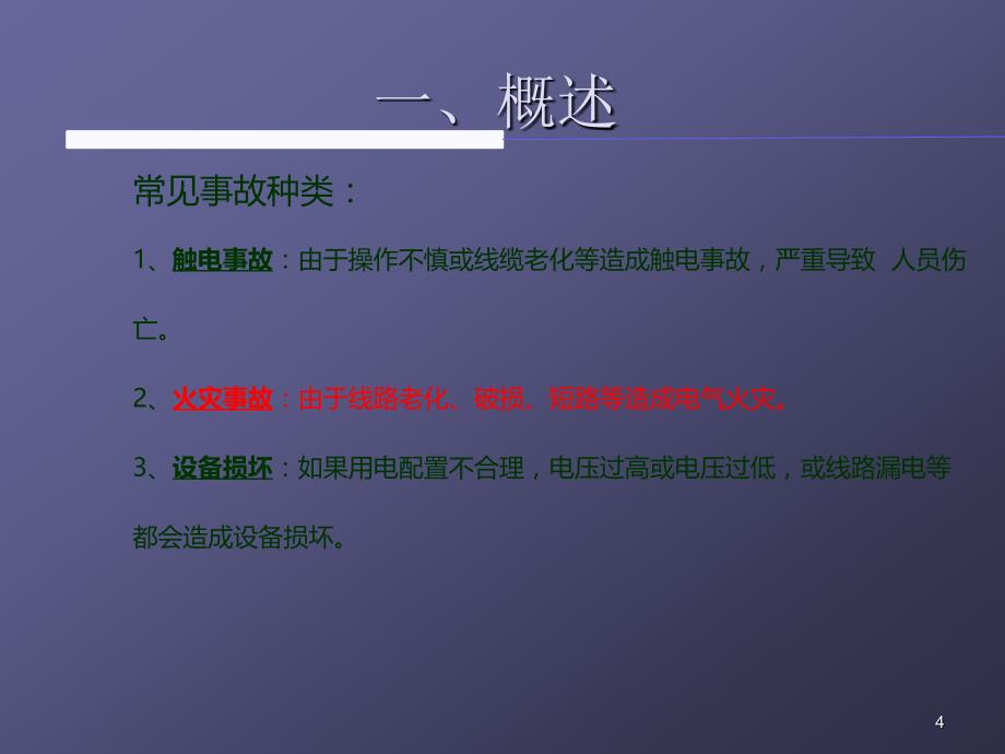 临时用电安全培训ppt课件.pptx_第4页