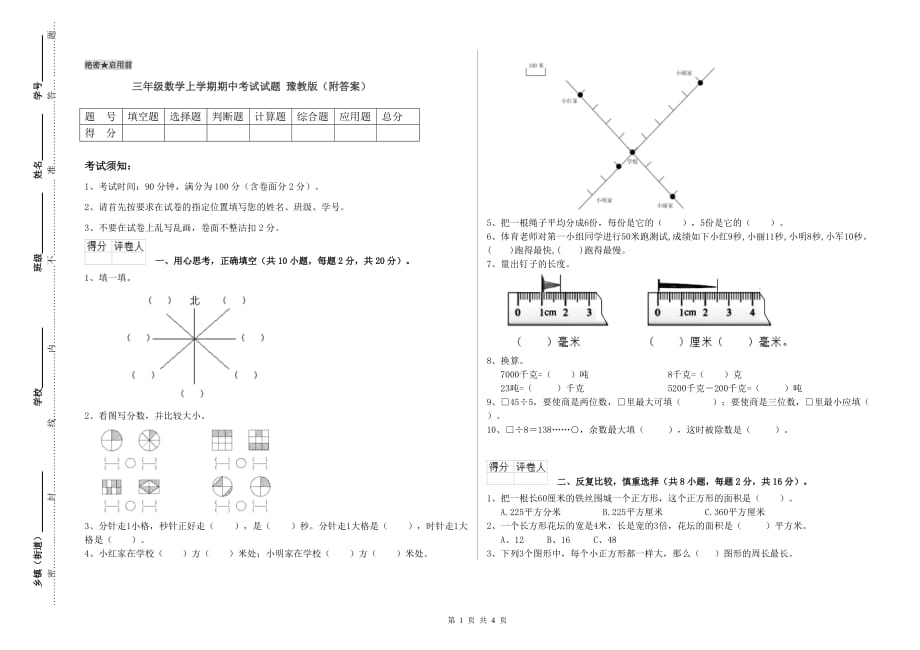 三年级数学上学期期中考试试题 豫教版（附答案）.doc_第1页