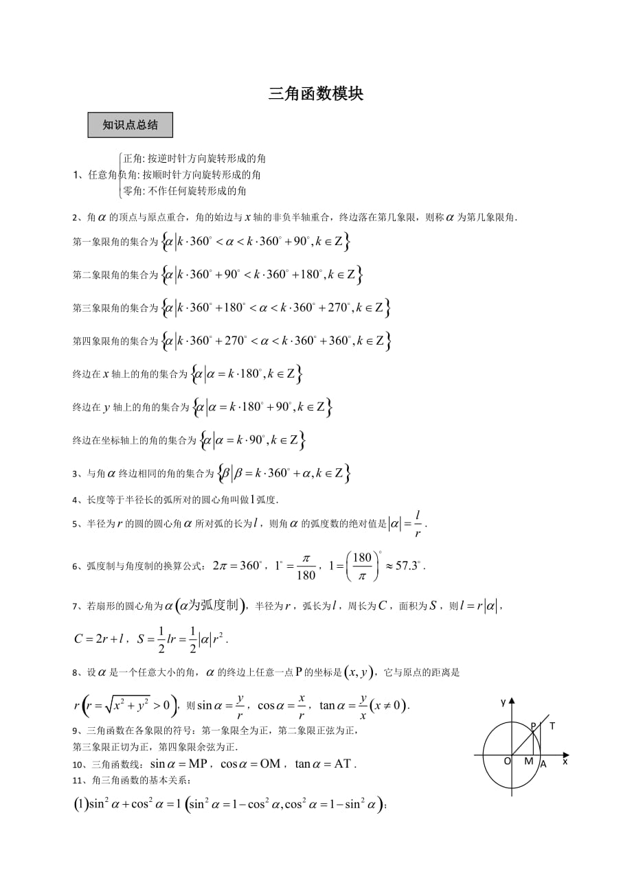 三角函数模块知识点总结.doc_第1页