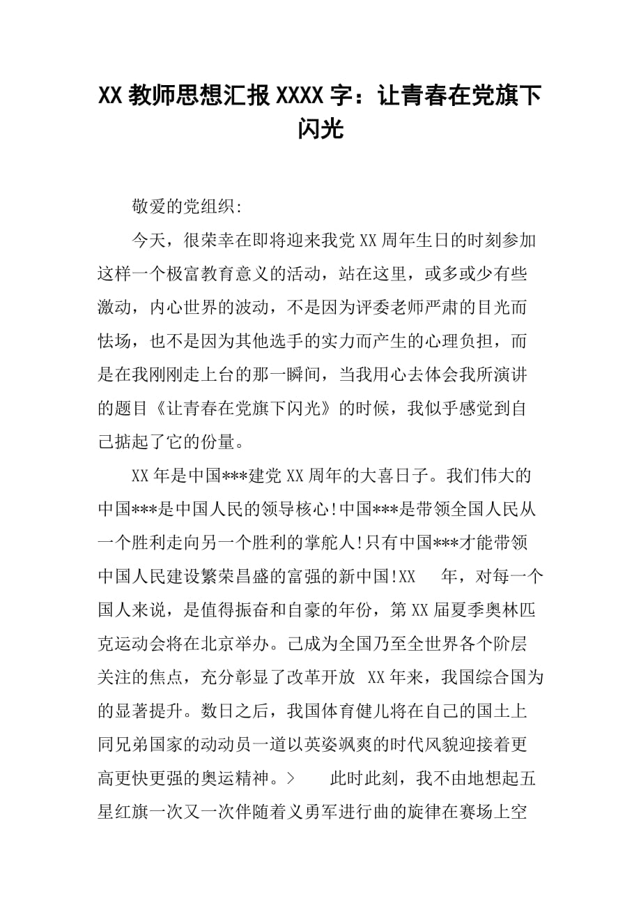 XX教师思想汇报1000字：让青春在党旗下闪光[范本]_第1页