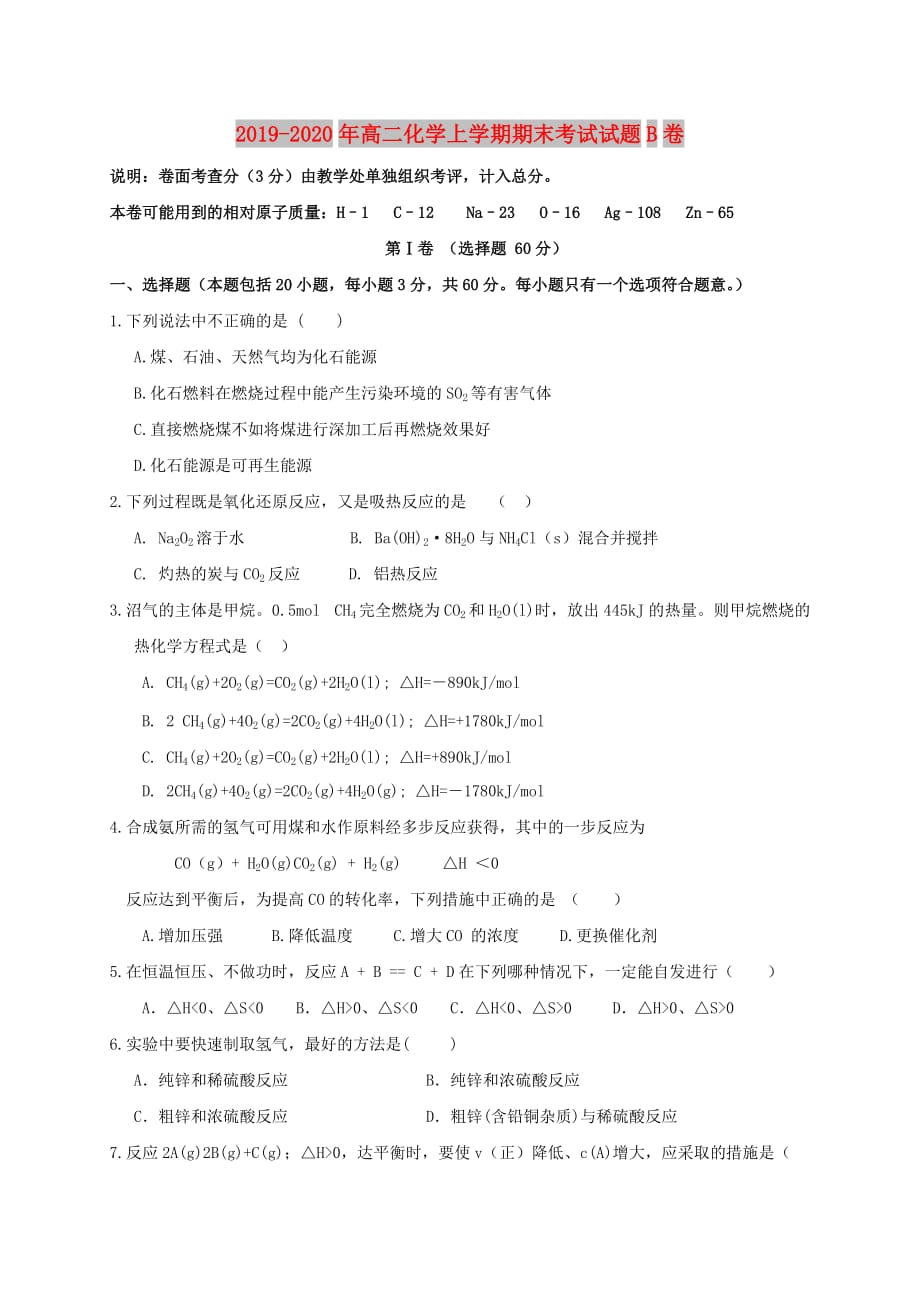 2019-2020年高二化学上学期期末考试试题B卷.doc_第1页