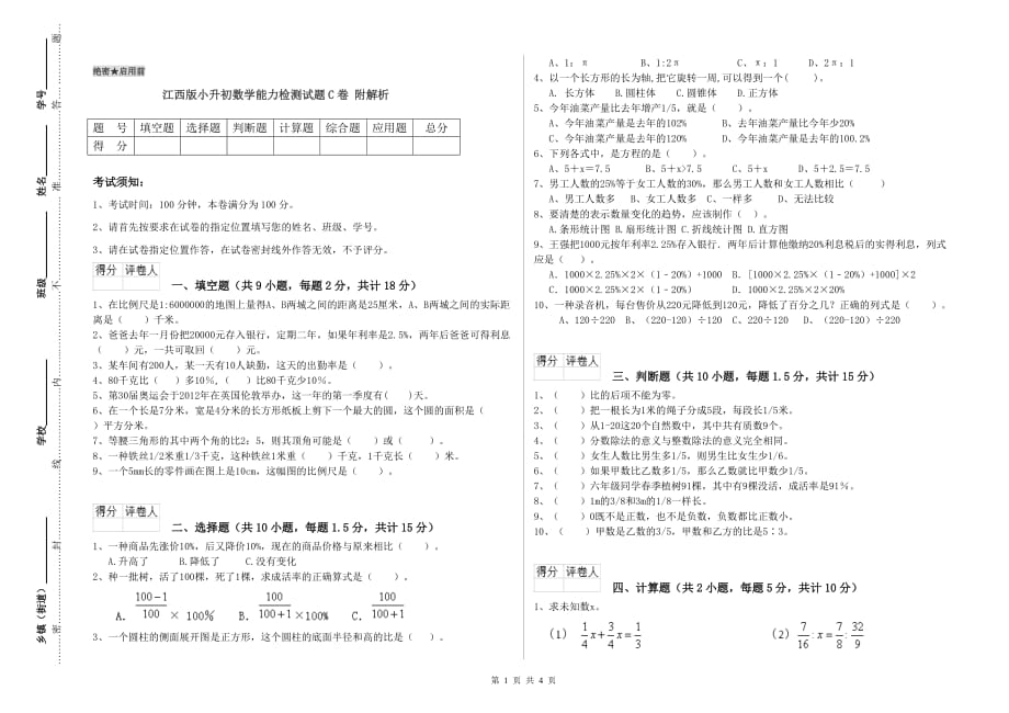 江西版小升初数学能力检测试题C卷 附解析.doc_第1页