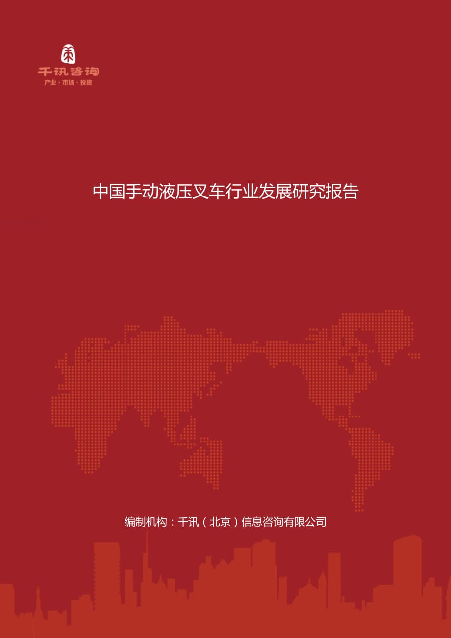 中国手动液压叉车行业发展研究报告.docx_第1页