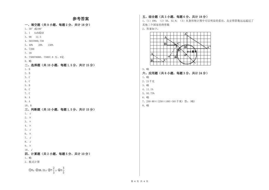 浙教版小升初数学过关检测试题 附答案.doc_第4页