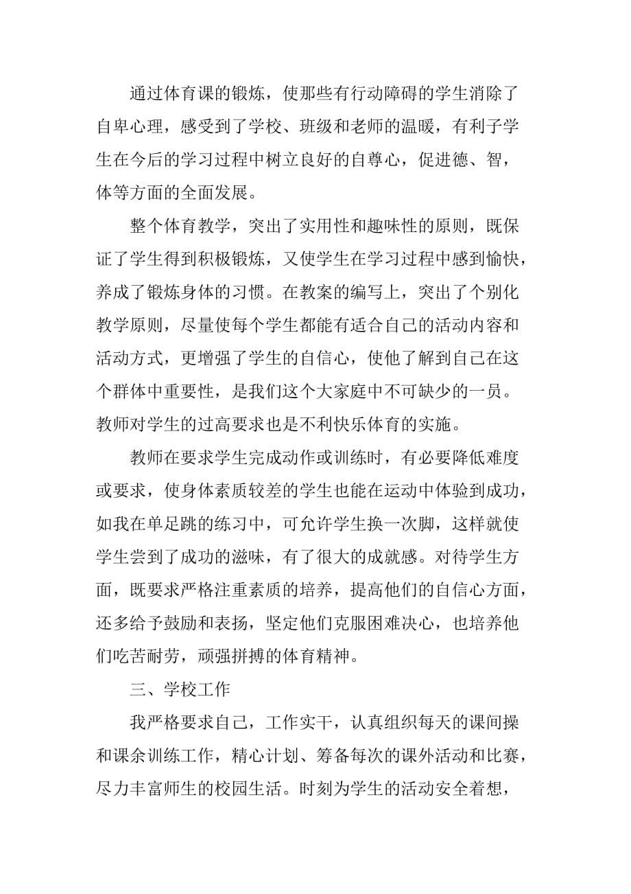 XX年小学体育教师述职报告 体育教师述职报告精选[范本]_第5页