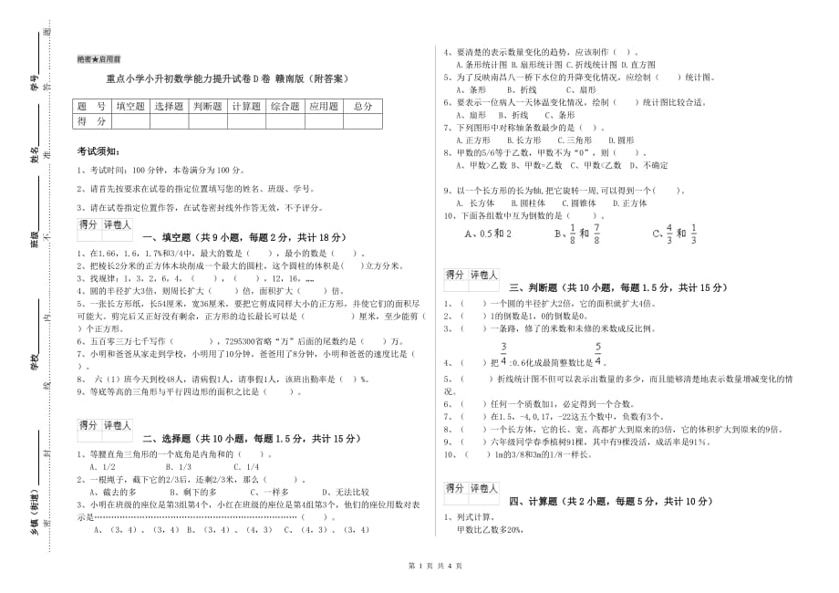 重点小学小升初数学能力提升试卷D卷 赣南版（附答案）.doc_第1页