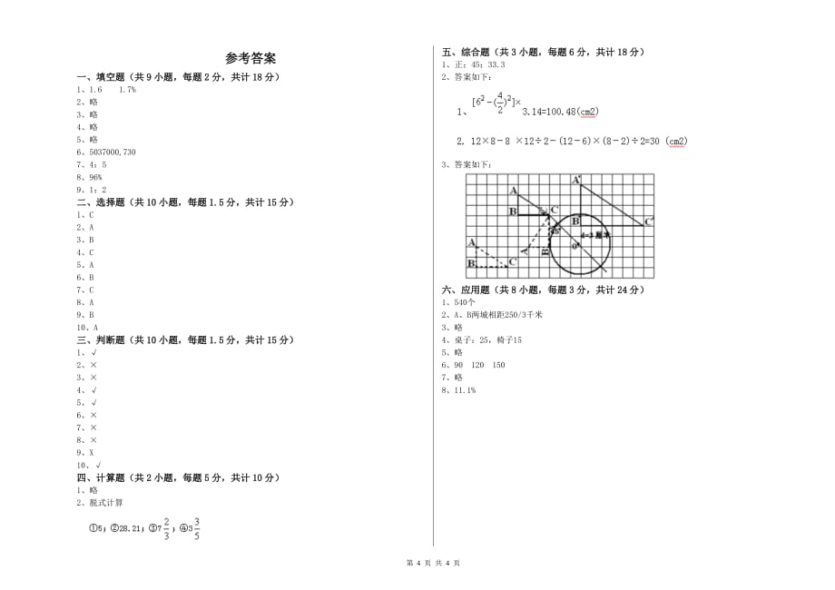 重点小学小升初数学能力提升试卷D卷 赣南版（附答案）.doc_第4页