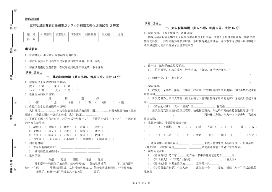 红河哈尼族彝族自治州重点小学小升初语文强化训练试卷 含答案.doc_第1页