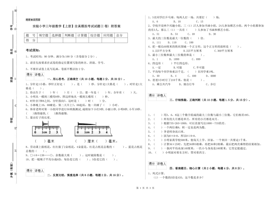 实验小学三年级数学【上册】全真模拟考试试题（I卷） 附答案.doc_第1页