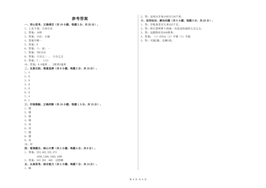 通化市实验小学三年级数学下学期自我检测试题 附答案.doc_第4页