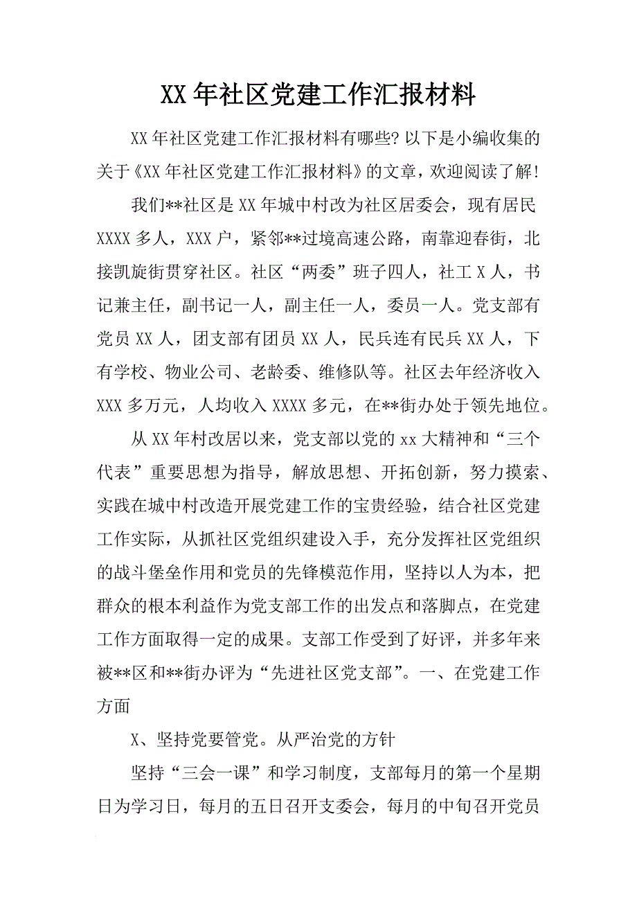 XX年社区党建工作汇报材料_2[范本]_第1页