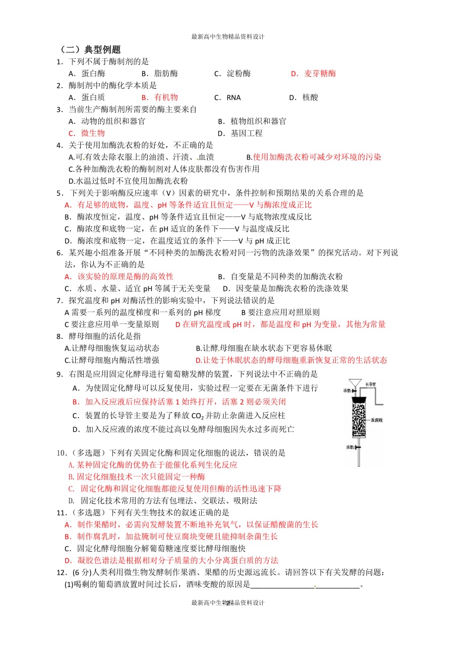 高中生物：专题4《酶的研究与应用》学案（1）（新人教版选修1）_第2页