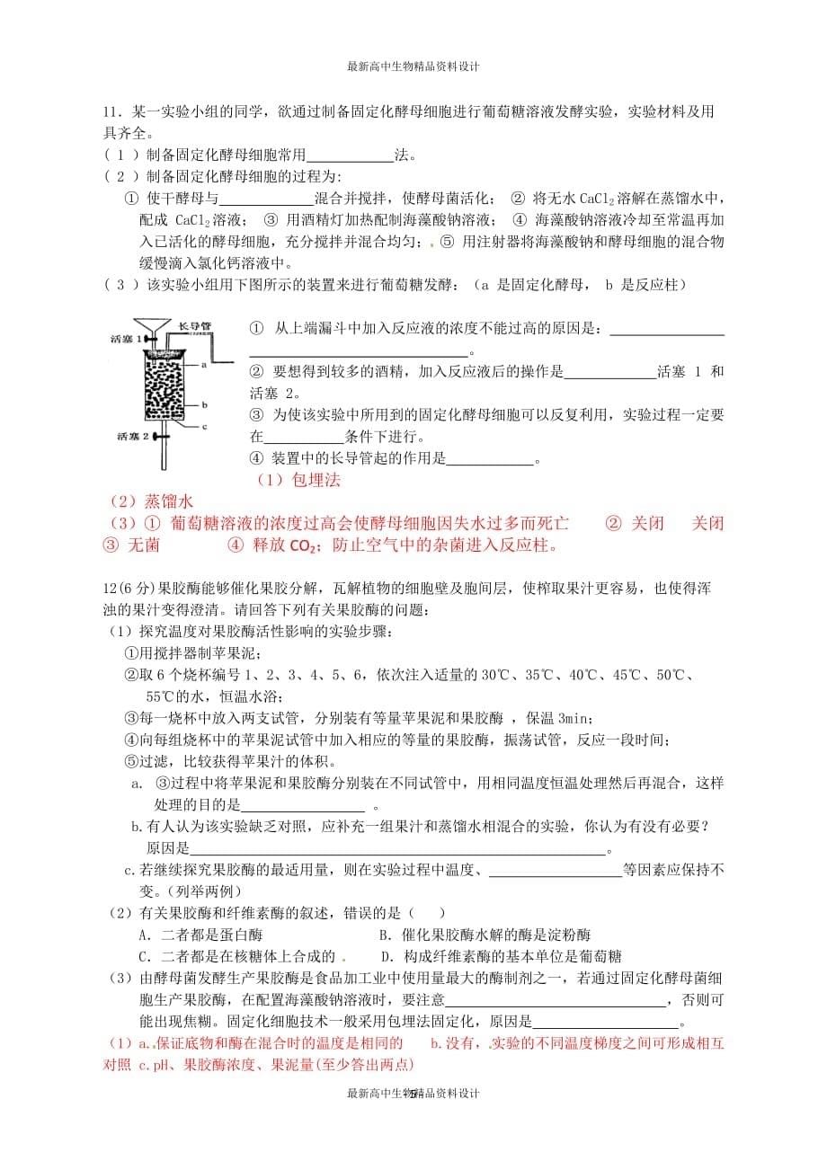 高中生物：专题4《酶的研究与应用》学案（1）（新人教版选修1）_第5页