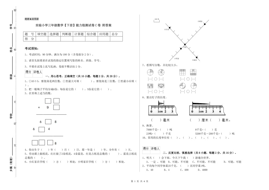 实验小学三年级数学【下册】能力检测试卷C卷 附答案.doc_第1页