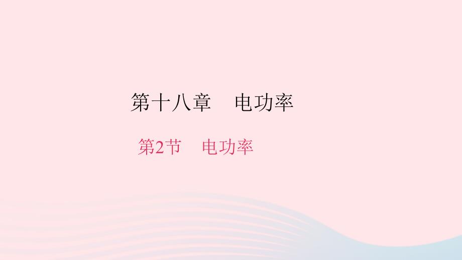 九年级物理全册第十八章第2节电功率习题课件（新版）新人教版_第1页