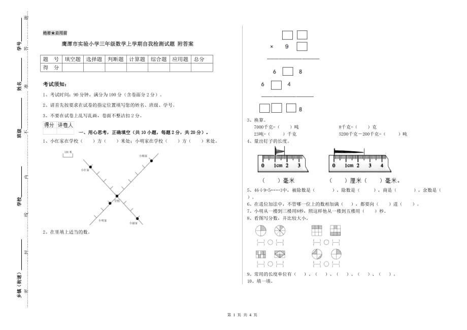 鹰潭市实验小学三年级数学上学期自我检测试题 附答案.doc_第1页