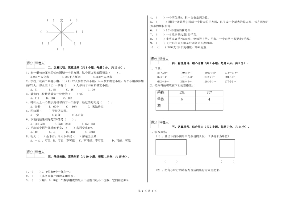 鹰潭市实验小学三年级数学上学期自我检测试题 附答案.doc_第2页