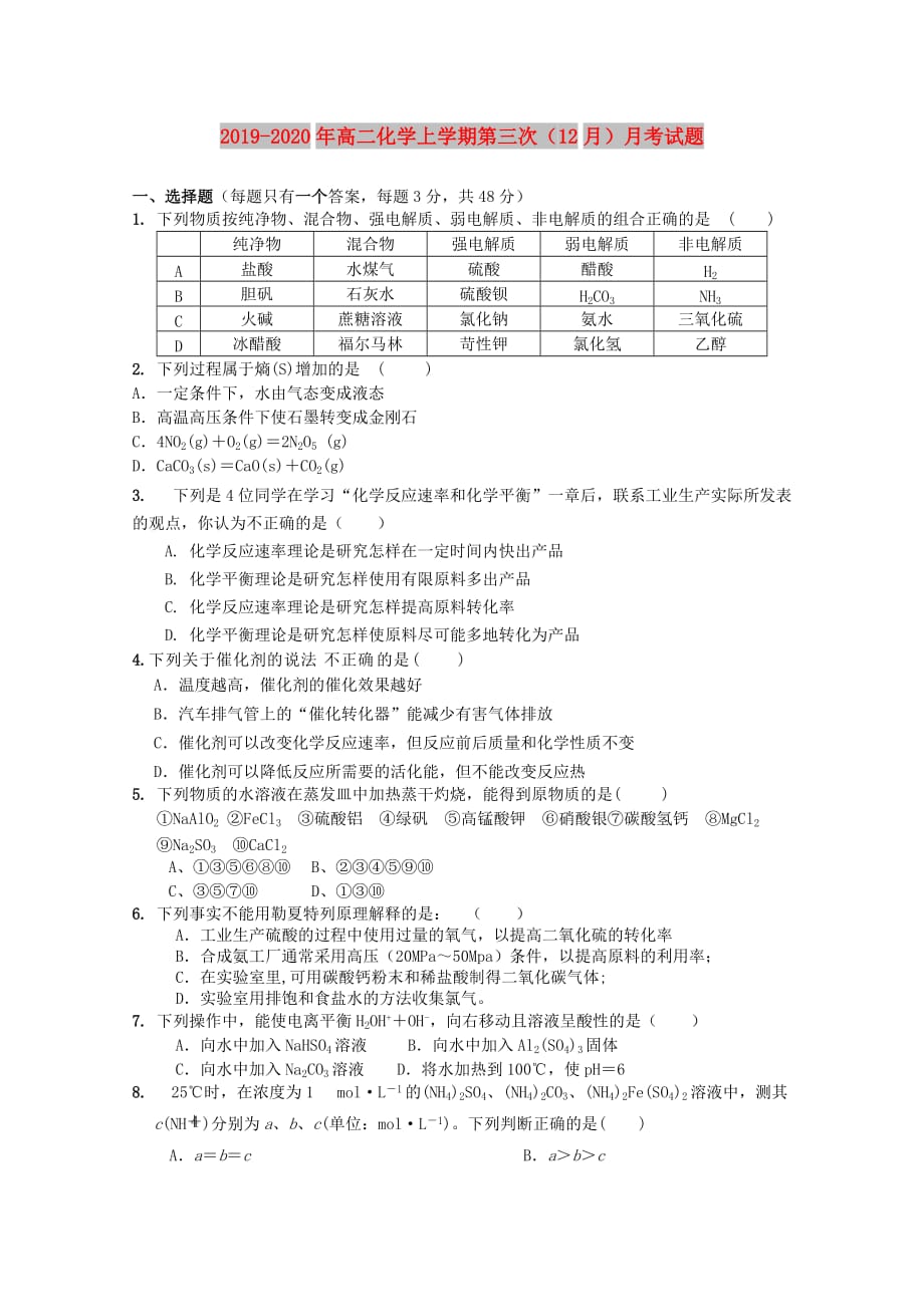 2019-2020年高二化学上学期第三次（12月）月考试题.doc_第1页