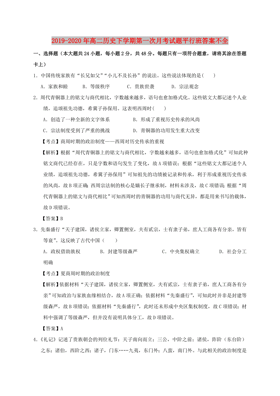 2019-2020年高二历史下学期第一次月考试题平行班答案不全.doc_第1页