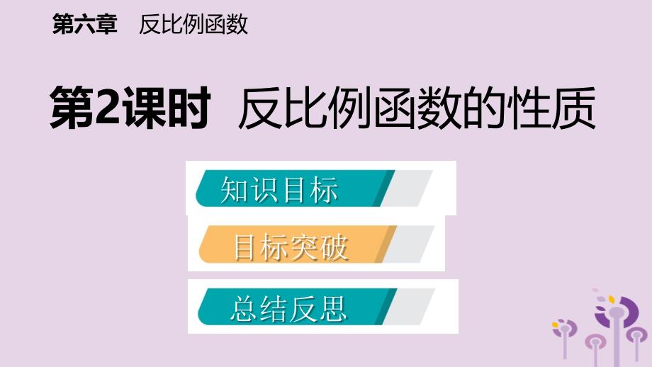 九年级数学上册第六章反比例函数6.2反比例函数的图象与性质第2课时反比例函数的性质课件新北师大_第2页