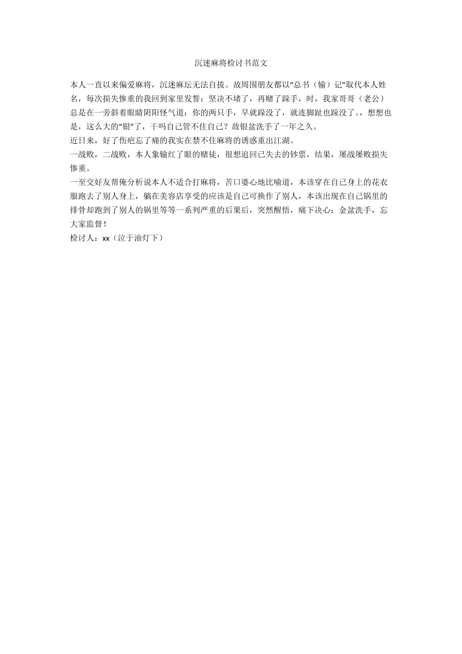 沉迷麻将检讨书范文.docx_第1页