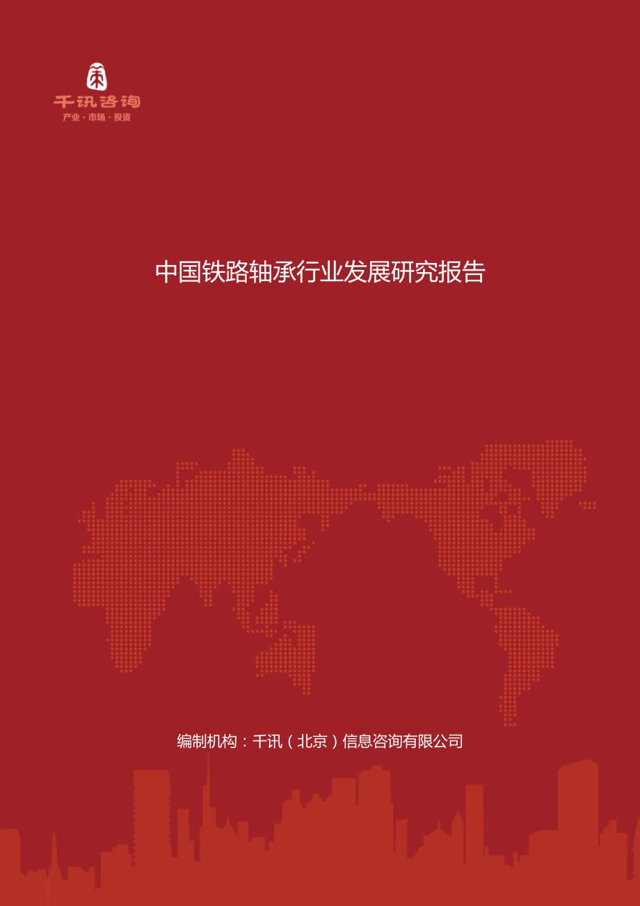 中国铁路轴承行业发展研究报告.docx_第1页